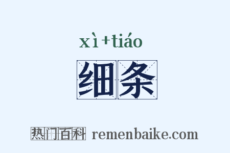 细条是什么意思的图片